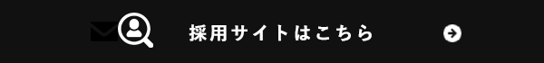 採用サイトはこちら