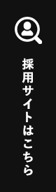 採用サイトはこちら