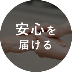 安心を届ける