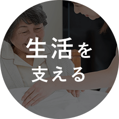 生活を支える