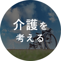 介護を考える