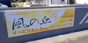 看板♪(風の丘リハビリセンター)