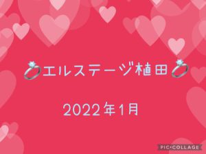 💍エルステージ植田💍