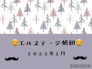 🧔‍♂️エルステージ植田🧔‍♂️