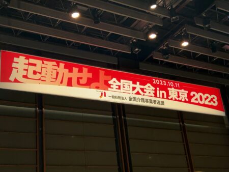 全国介護事業者連盟　全国大会in東京2023