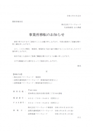 事務所・事業所移転のご案内