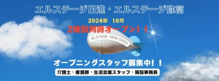 2024年10月新規オープン‼オープニングスタッフ募集のお知らせ