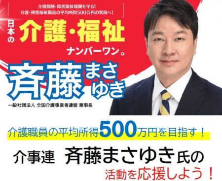 『介護・障害福祉 現場で従事する職員 年収500万円の実現へ』SNSや動画の共有・拡散のご協力お願いいたします