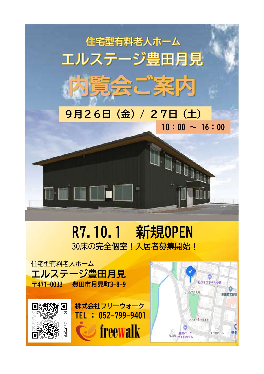 新規オープン　住宅型有料老人ホーム　エルステージ豊田月見　内覧会のご案内