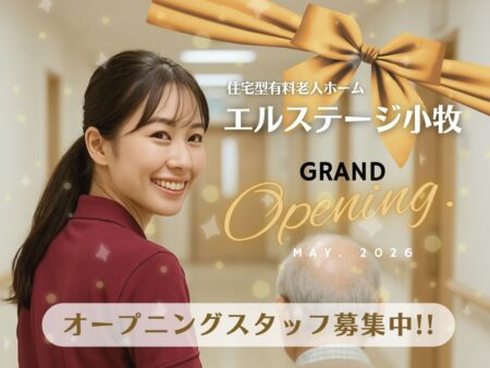 2026.5 新規オープン‼オープニングスタッフ募集のお知らせ