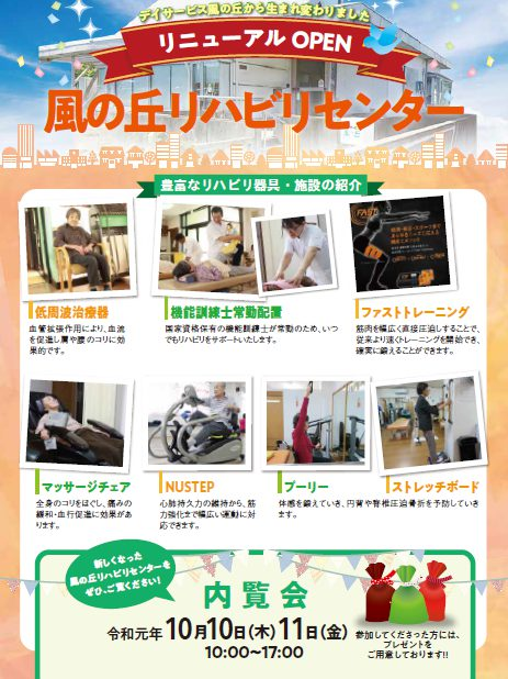 風の丘リハビリセンター 内覧会開催
