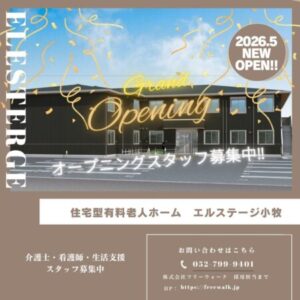 2026年5月　住宅型有料老人ホーム　エルステージ小牧のOPENが近づいてまいりました🙋‍♀️✨