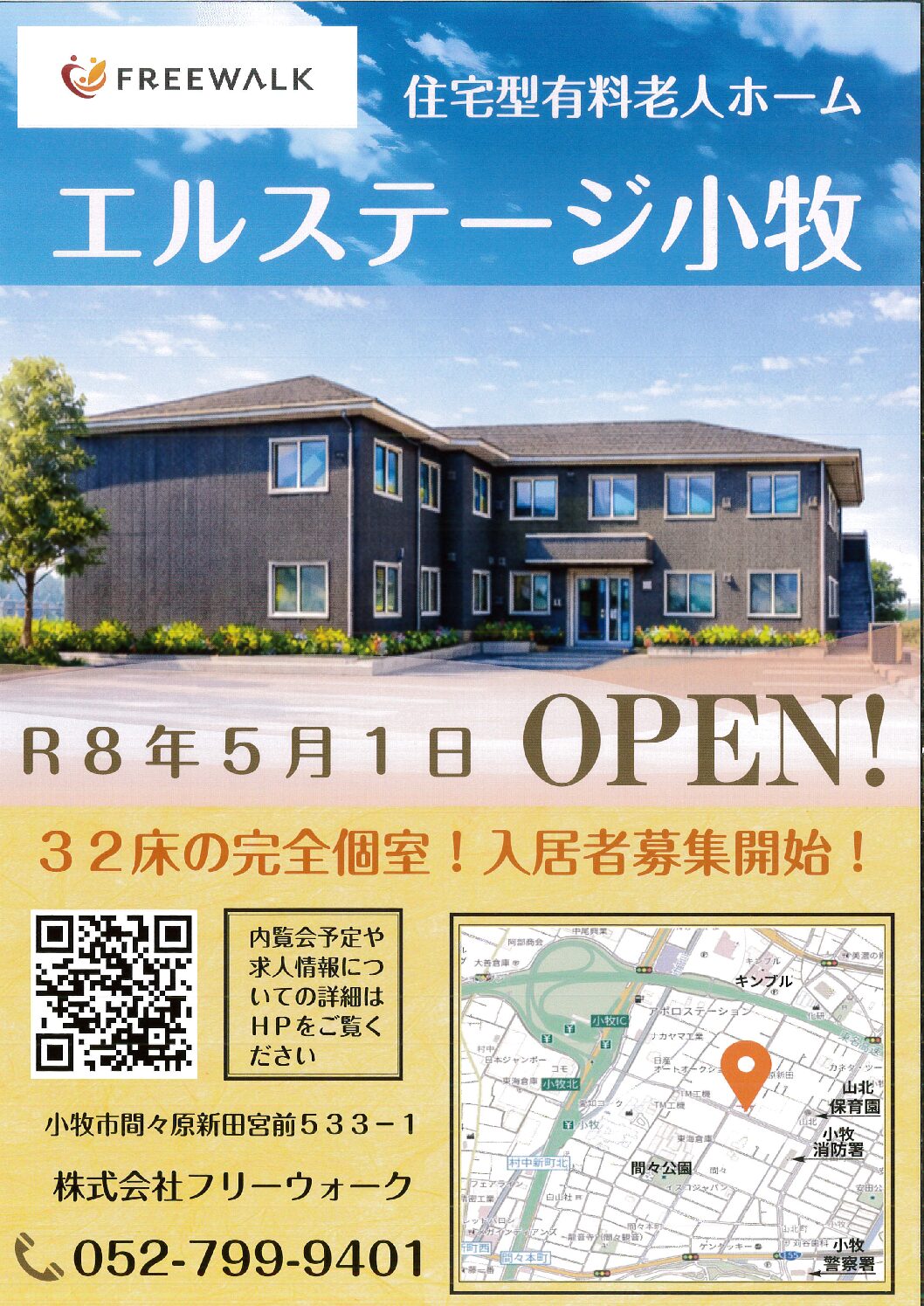 R8.5.1  エルステージ小牧　OPEN！！　